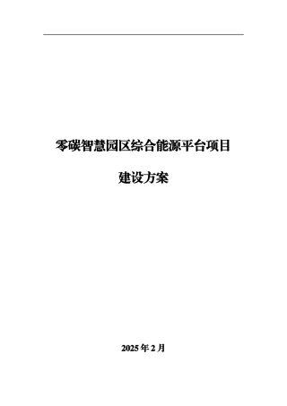 零碳智慧园区综合能源平台建设方案.docx