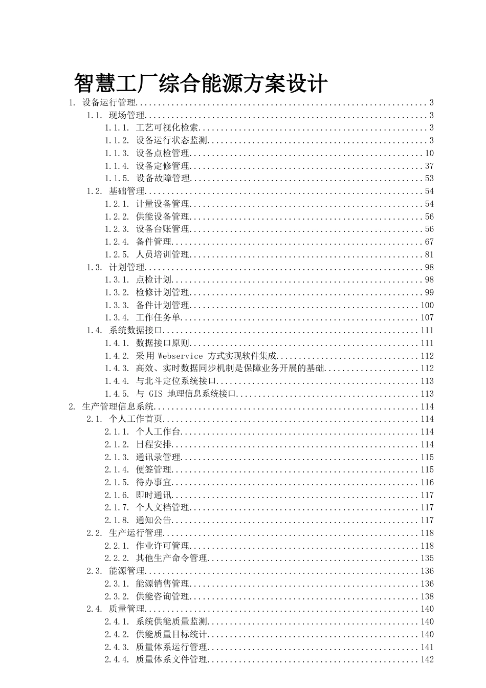 智慧工厂综合能源方案设计.docx_第1页