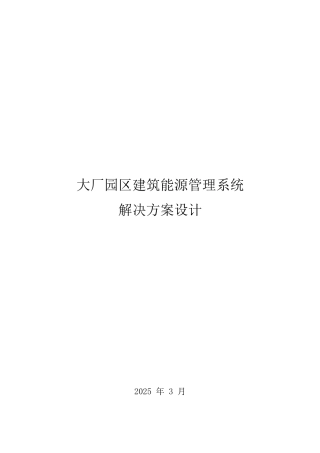 大厂园区建筑能源管理系统解决方案设计.docx