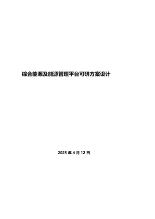 综合能源及能源管理平台可研方案设计.docx