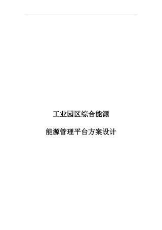 智慧园区综合能源-能源管理平台方案设计.docx