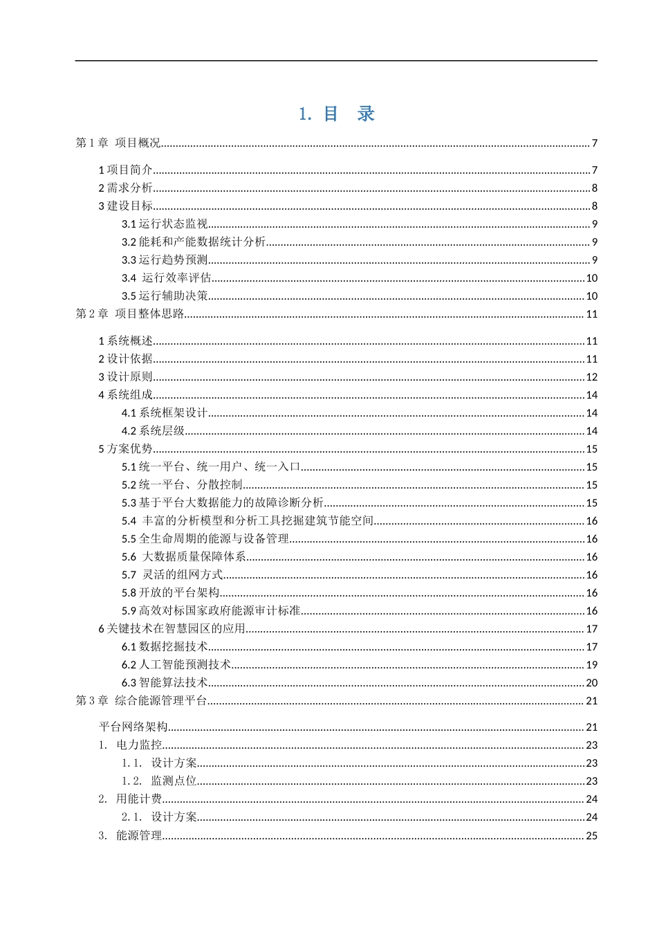 智慧园区综合能源-能源管理平台方案设计.docx_第3页