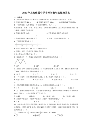 2020年上海傅雷中学小升初数学真题及答案.pdf