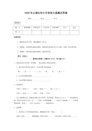 2020年云南红河小升初语文真题及答案.pdf