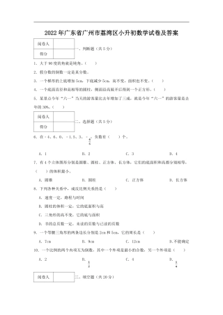2022年广东省广州市荔湾区小升初数学试卷及答案.pdf