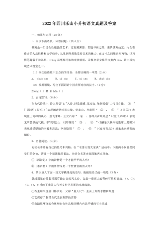 2022年四川乐山小升初语文真题及答案.pdf
