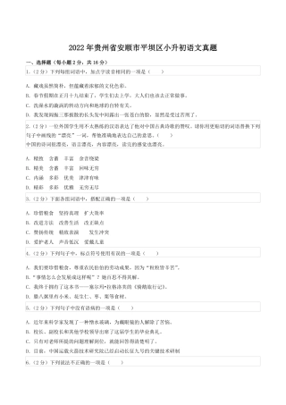 2022年贵州省安顺市平坝区小升初语文真题.pdf