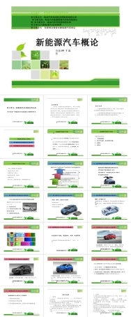 认识新能源汽车（高职）PPT完整全套教学课件.pptx