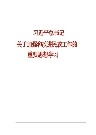 《习近平总书记关于加强和改进民族工作的重要思想学习读本》.docx