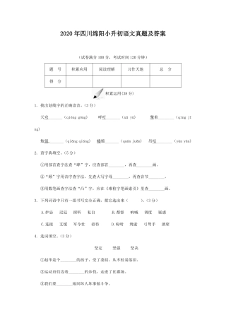 2020年四川绵阳小升初语文真题及答案.pdf