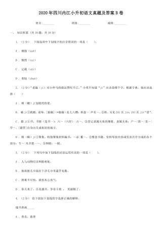 2020年四川内江小升初语文真题及答案B卷(1).pdf
