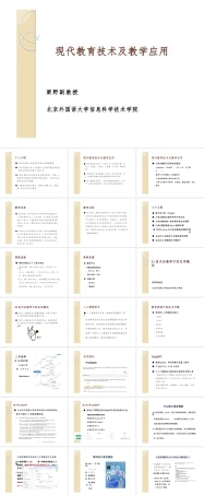 现代教育技术与教学应用全套教学课件.pptx