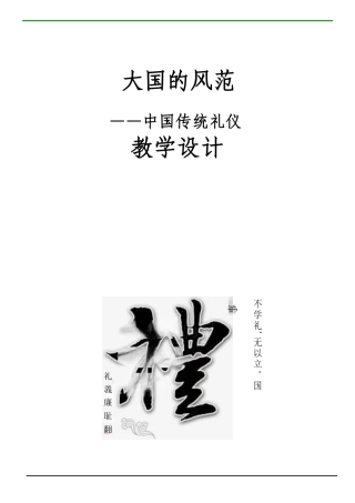 中国古代礼仪-中国传统文化教案.pdf