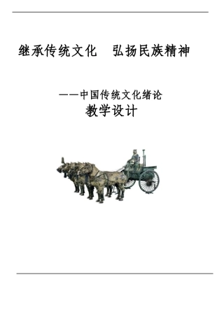 中国传统文化绪论-中国传统文化教案.docx