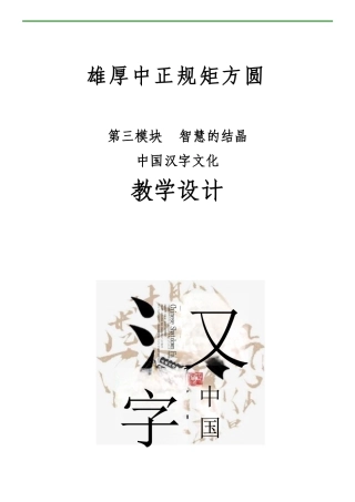 中国汉字文化-中国传统文化教案.pdf