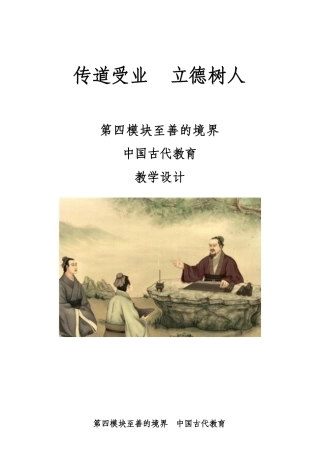 中国古代的教育-中国传统文化教案.pdf