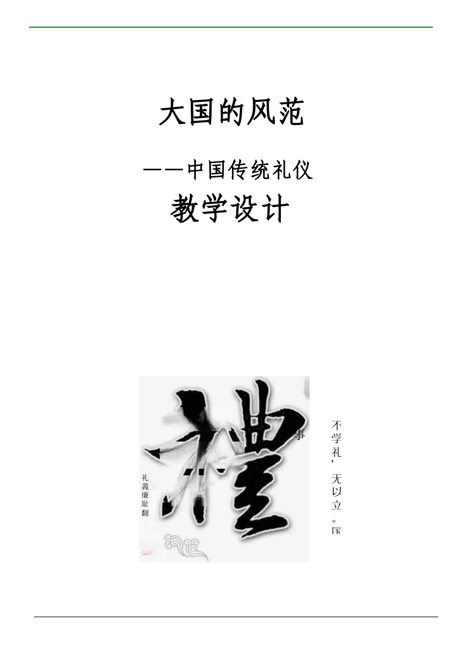 中国古代礼仪-中国传统文化教案.docx_第1页