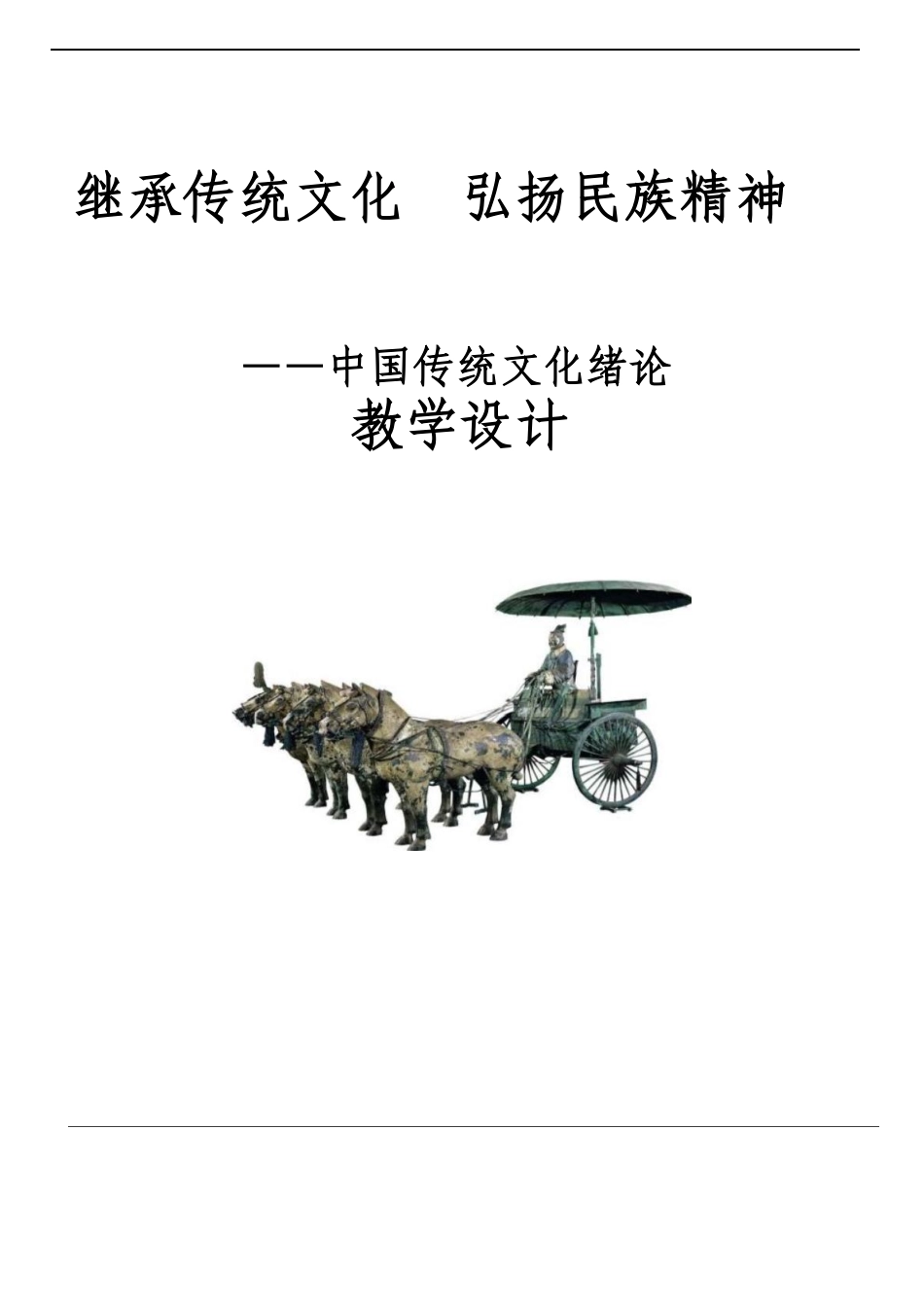 中国传统文化绪论-中国传统文化教案.pdf_第1页