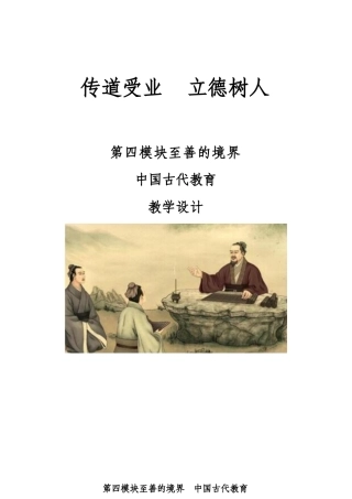 中国古代的教育-中国传统文化教案.docx