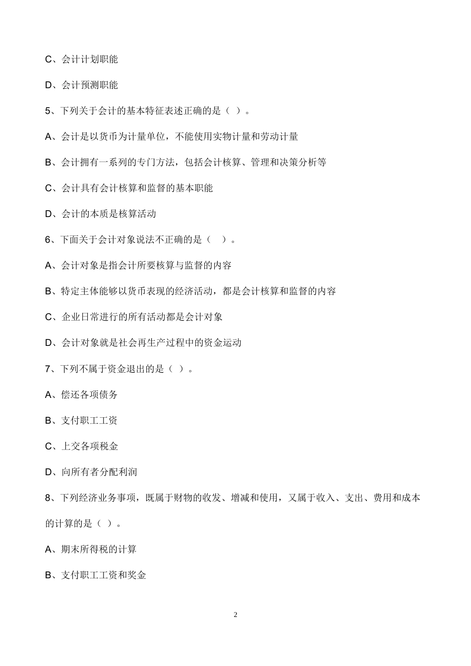 会计、财管专业暑假作业（24、23、22级）（1）.docx_第2页