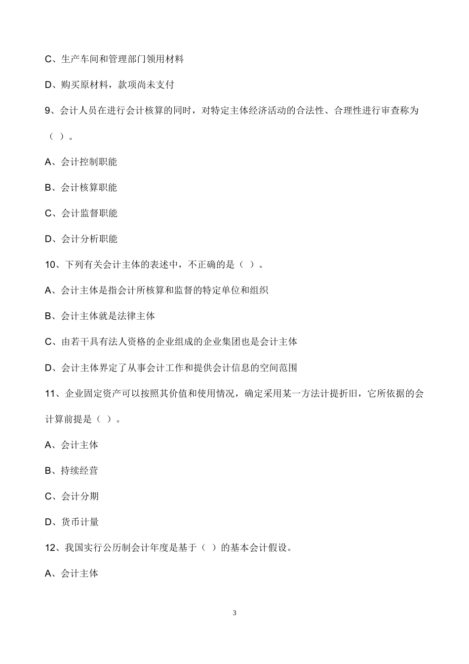 会计、财管专业暑假作业（24、23、22级）（1）.docx_第3页