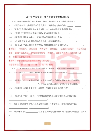 【决胜班】高一下语文—课内文言文情景默写汇总1.pdf