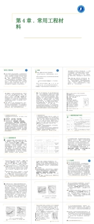 第4章 常用工程材料-工程材料及成形技术基础.pptx