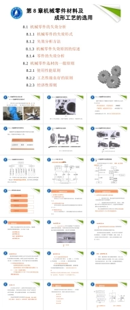 第8章 机械零件材料及成型工艺的选用-工程材料及成形技术基础.pptx