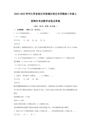 2022-2023学年江苏省宿迁市宿城区宿迁市苏教版三年级上册期末考试数学试卷及答案(1).doc