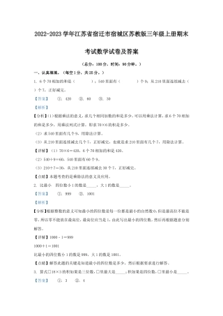 2022-2023学年江苏省宿迁市宿城区苏教版三年级上册期末考试数学试卷及答案.doc