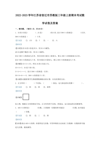 2022-2023学年江苏省宿迁市苏教版三年级上册期末考试数学试卷及答案.doc