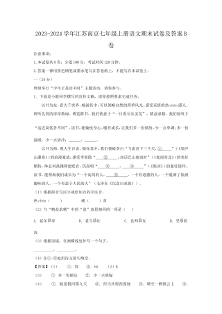 2023-2024学年江苏南京七年级上册语文期末试卷及答案B卷.doc