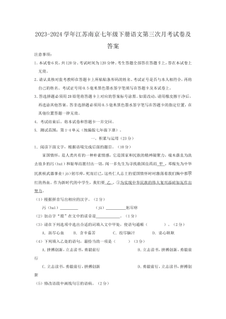 2023-2024学年江苏南京七年级下册语文第三次月考试卷及答案.doc