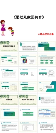 婴幼儿家园共育-教学课件合集（完整版全套课件）（1）.pptx