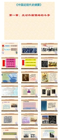 《中国近现代史纲要》教学课件合集）.pptx