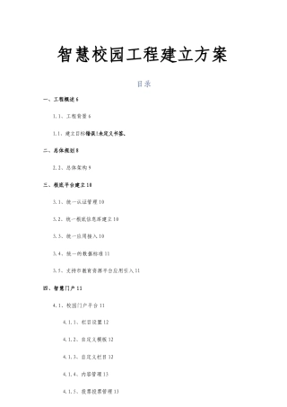 2025年智慧校园建设详细方案说明方案设计.docx