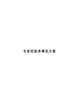 2025年专家经验库建设方案方案设计.docx