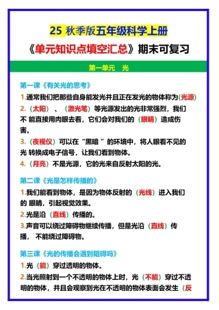 【2025秋新版】五年级科学上册《单元知识点填空汇总》期末可复习！.docx