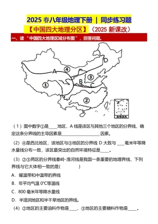 八年级地理下册 【中国四大地理分区】同步练习题.pdf