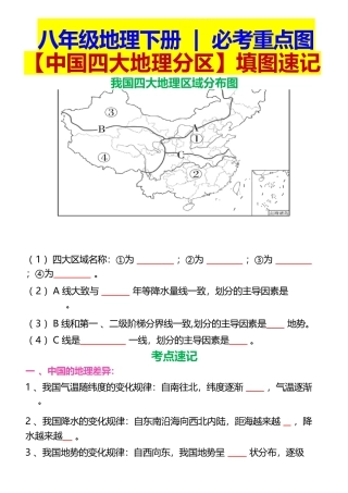 八年级地理下册必考重点图【中国四大地理分区】填图速记.docx