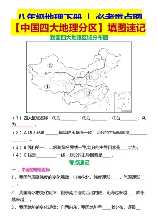 八年级地理下册必考重点图【中国四大地理分区】填图速记.pdf