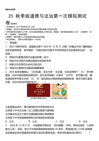 【2025秋新版】中考道德与法治第一次模拟测试卷.docx