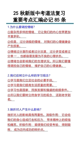 【2025秋新版】道德与法治重要考点汇编必记85条.pdf