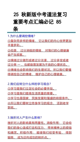 【2025秋新版】道德与法治重要考点汇编必记85条.docx