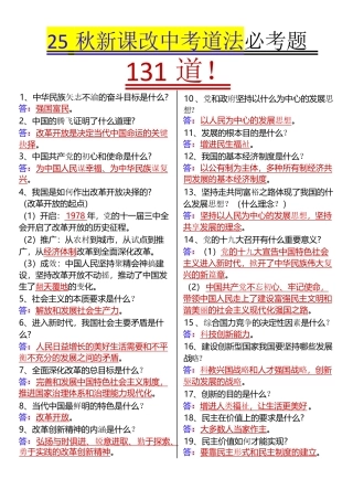 【2025秋新版】中考道德与法治必考题131道.pdf