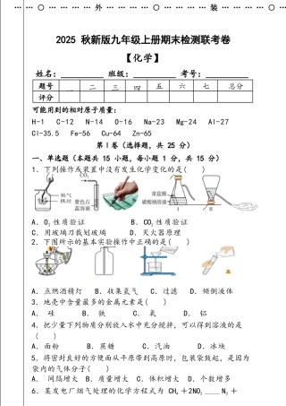 【2025秋新版】九年级【化学】上册期末检测联考卷（含答案）.docx