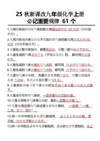 【2025秋新版】九年级化学上册必记重要规律61个.docx