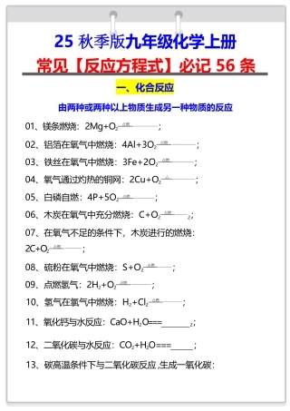 【2025秋新版】九年级化学上册：常见反应方程式必记56条.pdf