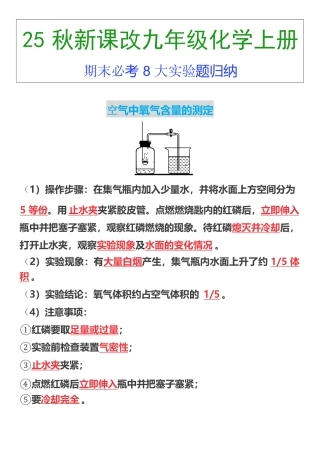【2025秋新版】九年级上册化学期末必考8大实验题归纳.pdf