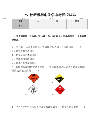 【2025秋新版】初中化学中考模拟试卷.docx